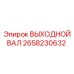 2658230632 ВЫХОДНОЙ ВАЛ Epiroc