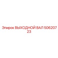 50620723 ВЫХОДНОЙ ВАЛ Epiroc