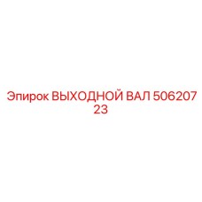 50620723 ВЫХОДНОЙ ВАЛ Epiroc