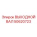 50620723 ВЫХОДНОЙ ВАЛ Epiroc