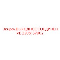 2205137902 ВЫХОДНОЕ СОЕДИНЕНИЕ Epiroc