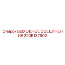 2205137902 ВЫХОДНОЕ СОЕДИНЕНИЕ Epiroc