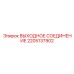 2205137902 ВЫХОДНОЕ СОЕДИНЕНИЕ Epiroc