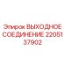 2205137902 ВЫХОДНОЕ СОЕДИНЕНИЕ Epiroc