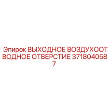 Выходное воздухоотводное отверстие Epiroc 3718040587