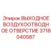 Выходное воздухоотводное отверстие Epiroc 3718040587