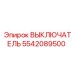 5542089500 ВЫКЛЮЧАТЕЛЬ Epiroc