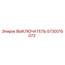 5730015072 ВЫКЛЮЧАТЕЛЬ Epiroc
