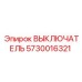 5730016321 ВЫКЛЮЧАТЕЛЬ Epiroc