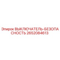 2652084613 ВЫКЛЮЧАТЕЛЬ-БЕЗОПАСНОСТЬ Epiroc