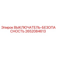 2652084613 ВЫКЛЮЧАТЕЛЬ-БЕЗОПАСНОСТЬ Epiroc