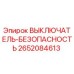 2652084613 ВЫКЛЮЧАТЕЛЬ-БЕЗОПАСНОСТЬ Epiroc