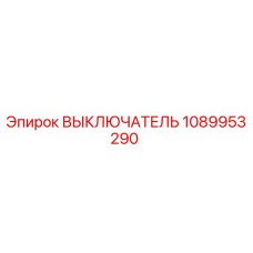 1089953290 ВЫКЛЮЧАТЕЛЬ Epiroc