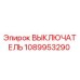 1089953290 ВЫКЛЮЧАТЕЛЬ Epiroc