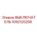 1092120258 ВЫКЛЮЧАТЕЛЬ Epiroc