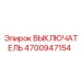 4700947154 ВЫКЛЮЧАТЕЛЬ Epiroc