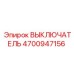 4700947156 ВЫКЛЮЧАТЕЛЬ Epiroc