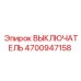 4700947158 ВЫКЛЮЧАТЕЛЬ Epiroc