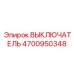 4700950348 ВЫКЛЮЧАТЕЛЬ Epiroc