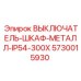 5730015930 ВЫКЛЮЧАТЕЛЬ-ШКАФ-МЕТАЛЛ-IP54-300X Epiroc