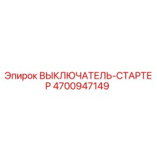 4700947149 ВЫКЛЮЧАТЕЛЬ-СТАРТЕР Epiroc