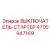 4700947149 ВЫКЛЮЧАТЕЛЬ-СТАРТЕР Epiroc