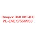Выключатель EME артикул 57556953 производства Epiroc