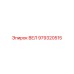 979320515 ВЕЛ Epiroc