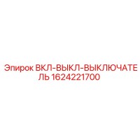 1624221700 ВКЛ-ВЫКЛ-ВЫКЛЮЧАТЕЛЬ Epiroc
