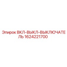 1624221700 ВКЛ-ВЫКЛ-ВЫКЛЮЧАТЕЛЬ Epiroc
