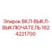 1624221700 ВКЛ-ВЫКЛ-ВЫКЛЮЧАТЕЛЬ Epiroc