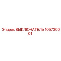 105730001 ВЫКЛЮЧАТЕЛЬ Epiroc