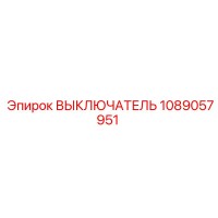 1089057951 ВЫКЛЮЧАТЕЛЬ Epiroc