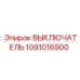 1091016900 ВЫКЛЮЧАТЕЛЬ Epiroc