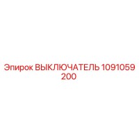 1091059200 ВЫКЛЮЧАТЕЛЬ Epiroc