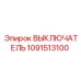 1091513100 ВЫКЛЮЧАТЕЛЬ Epiroc