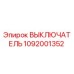 1092001352 ВЫКЛЮЧАТЕЛЬ Epiroc
