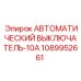 1089952661 АВТОМАТИЧЕСКИЙ ВЫКЛЮЧАТЕЛЬ-10А Epiroc