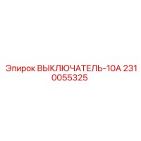 2310055325 ВЫКЛЮЧАТЕЛЬ-10А Epiroc