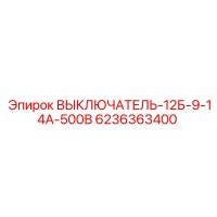 6236363400 ВЫКЛЮЧАТЕЛЬ-12Б-9-14А-500В Epiroc