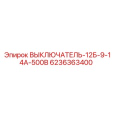 6236363400 ВЫКЛЮЧАТЕЛЬ-12Б-9-14А-500В Epiroc