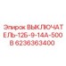 6236363400 ВЫКЛЮЧАТЕЛЬ-12Б-9-14А-500В Epiroc