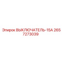 2657273039 ВЫКЛЮЧАТЕЛЬ-15А Epiroc