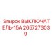 2657273039 ВЫКЛЮЧАТЕЛЬ-15А Epiroc