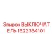 1622354101 ВЫКЛЮЧАТЕЛЬ Epiroc