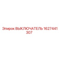 1627441307 ВЫКЛЮЧАТЕЛЬ Epiroc