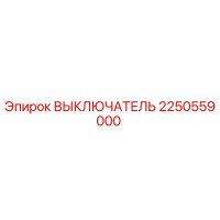 2250559000 ВЫКЛЮЧАТЕЛЬ Epiroc