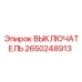 2650248913 ВЫКЛЮЧАТЕЛЬ Epiroc