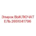 2651041796 ВЫКЛЮЧАТЕЛЬ Epiroc