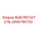 2656780752 ВЫКЛЮЧАТЕЛЬ Epiroc
